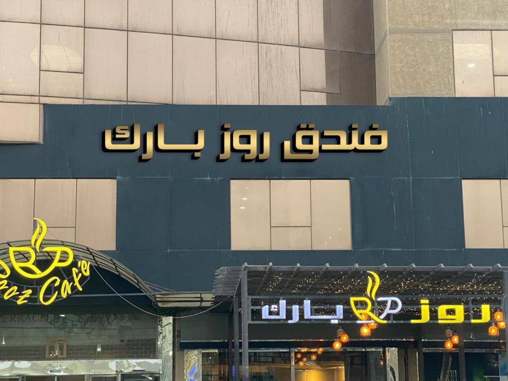 Rooz Park Hotel Al Khobar Exterior photo